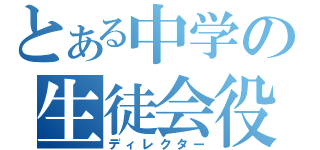 とある中学の生徒会役員（ディレクター）