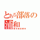 とある部落の浦和（政令指定都市）