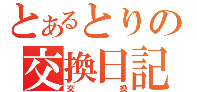 とあるとりの交換日記（交換）