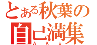 とある秋葉の自己満集団（ＡＫＢ）