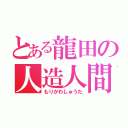 とある龍田の人造人間（もりかわしゅうた）