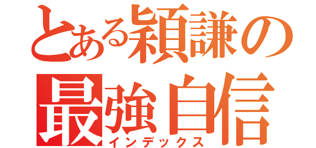 とある穎謙の最強自信（インデックス）