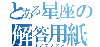 とある星座の解答用紙（インデックス）