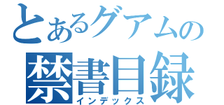 とあるグアムの禁書目録（インデックス）