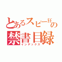 とあるスピー狂  の禁書目録（インデックス）