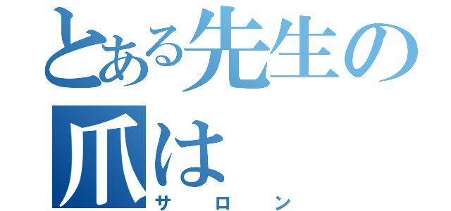 とある先生の爪は（サロン）