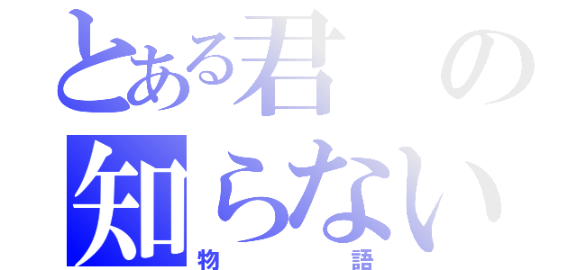 とある君の知らない（物語）