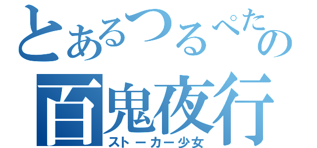 とあるつるぺたの百鬼夜行（ストーカー少女）