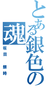 とある銀色の魂（坂田 銀時）