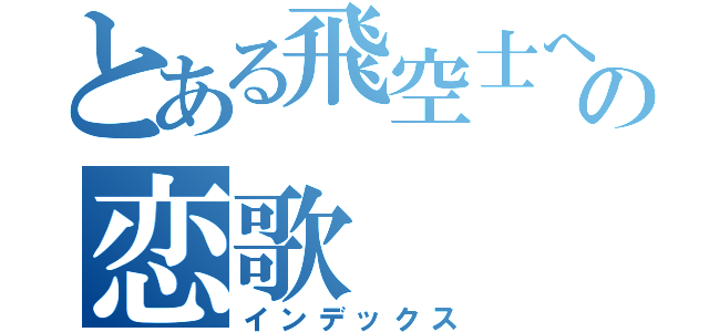 とある飛空士への恋歌（インデックス）