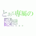 とある專屬の愛戀（如何是好）