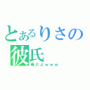 とあるりさの彼氏（俺だよｗｗｗ）