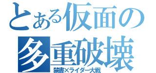 とある仮面の多重破壊（禁書×ライダー大戦）