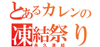 とあるカレンの凍結祭り（永久凍結）