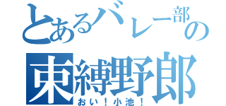 とあるバレー部の束縛野郎（おい！小池！）