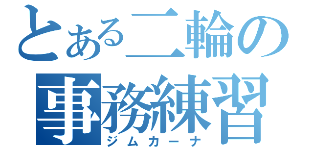 とある二輪の事務練習（ジムカーナ）