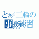 とある二輪の事務練習（ジムカーナ）