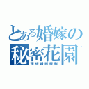 とある婚嫁の秘密花園（理想婚照策劃）