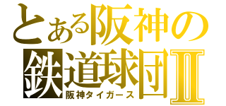 とある阪神の鉄道球団Ⅱ（阪神タイガース）