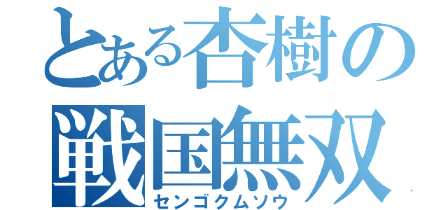 とある杏樹の戦国無双（センゴクムソウ）