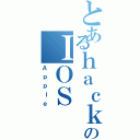 とあるｈａｃｋｅｒのＩＯＳ（Ａｐｐｌｅ）