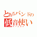 とあるバンドの低音使い（ベーシスト）