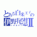 とある白米王子の伊野尾慧Ⅱ（いのおけい）