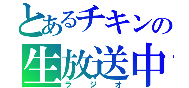 とあるチキンの生放送中（ラジオ）