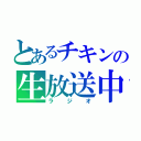 とあるチキンの生放送中（ラジオ）