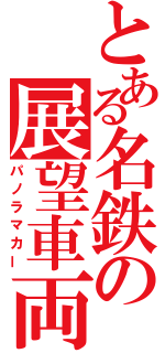 とある名鉄の展望車両（パノラマカー）