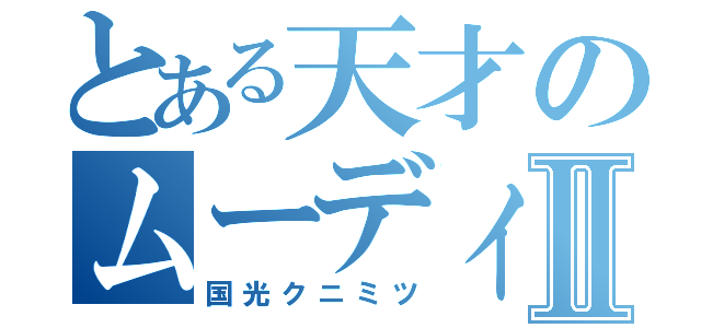 とある天才のムーディーⅡ（国光クニミツ）