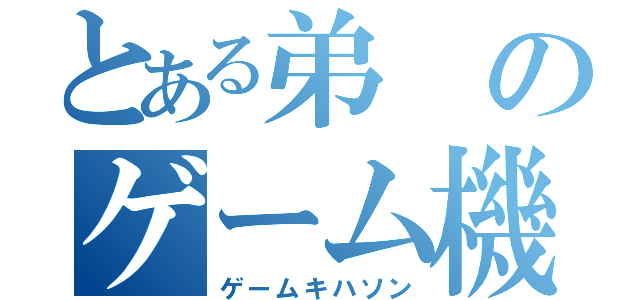 とある弟のゲーム機破損（ゲームキハソン）