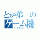 とある弟のゲーム機破損（ゲームキハソン）