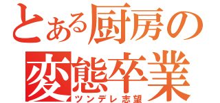 とある厨房の変態卒業（ツンデレ志望）