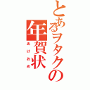 とあるヲタクの年賀状（あけおめ）