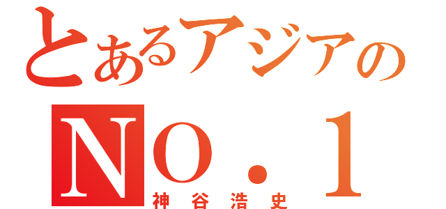 とあるアジアのＮＯ．１（神谷浩史）