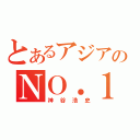 とあるアジアのＮＯ．１（神谷浩史）