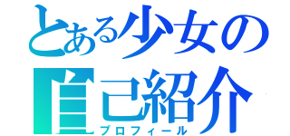 とある少女の自己紹介（プロフィール）