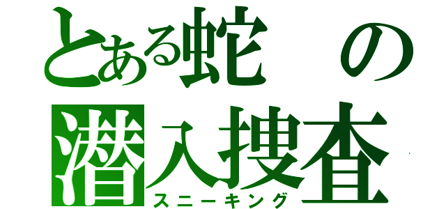 とある蛇の潜入捜査 （スニーキング）