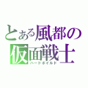 とある風都の仮面戦士（ハードボイルド）