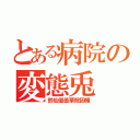 とある病院の変態兎（鈴仙優曇華院因幡）