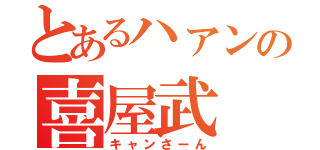 とあるハァンの喜屋武 豊（キャンさーん）