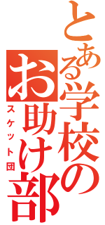 とある学校のお助け部（スケット団）