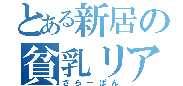 とある新居の貧乳リア充（さらーぱん）