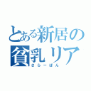 とある新居の貧乳リア充（さらーぱん）