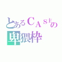 とあるＣＡＳ主の卑猥枠（）