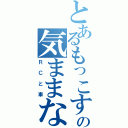 とあるもっこすの気ままな日常（ＲＣと車）