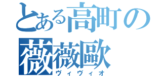 とある高町の薇薇歐（ヴィヴィオ）