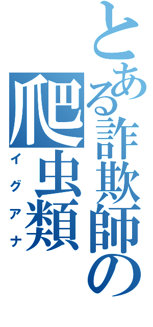 とある詐欺師の爬虫類（イグアナ）