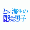 とある海生の残念男子（ざんねんだんし）